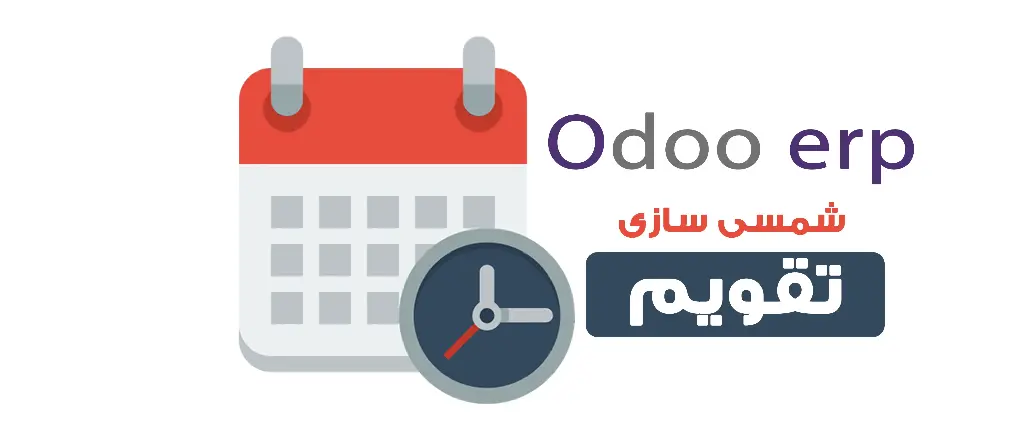 ماژول شمسی سازی تقویم odoo erp