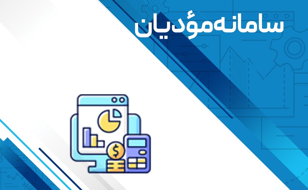 ماژول اتصال به سامانه مودیان