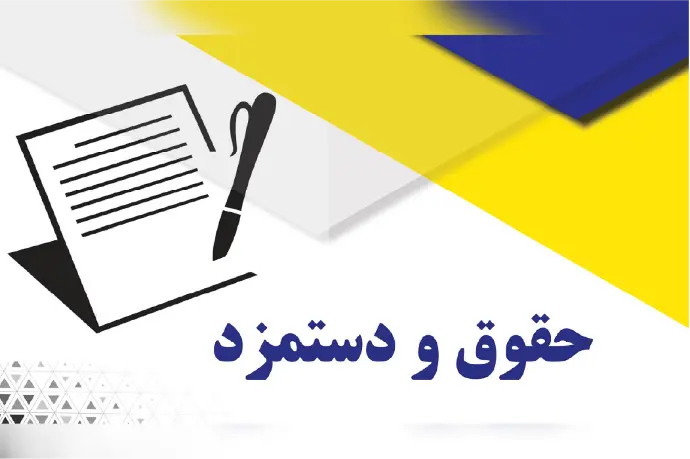 ماژول حقوق دستمزد بر پایه قانون کار ایران