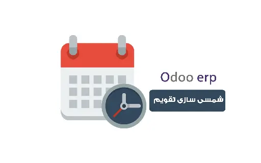 ماژول شمسی سازی تقویم odoo erp